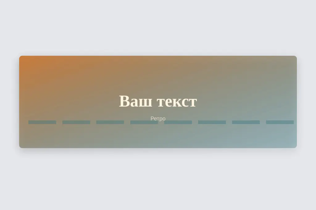 Ретро. винтажная палитра и характерная эпоха