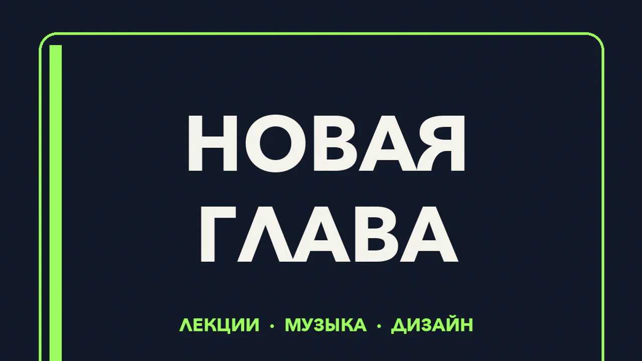 Постер НОВАЯ ГЛАВА, набранный Avenir Next для проверки распознавания