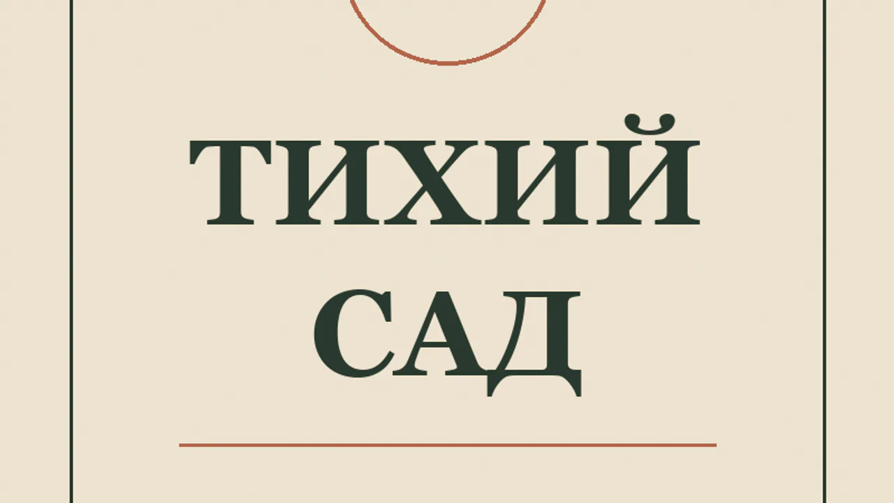 Книжная обложка ТИХИЙ САД, набранная полужирной Georgia и курсивом того же семейства