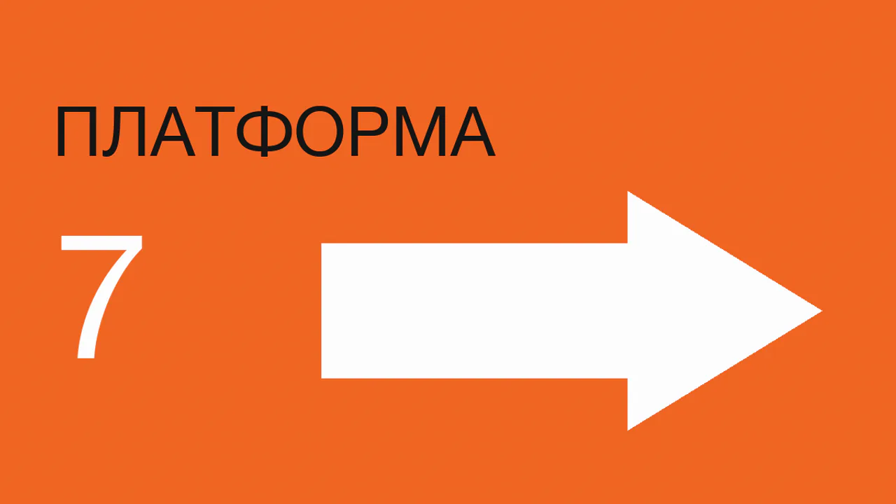 Оранжевый указатель ПЛАТФОРМА 7 в Helvetica Neue