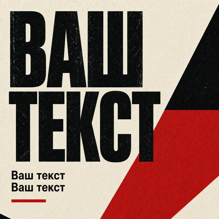 Брутализм. резкая типографика, открытая конструкция