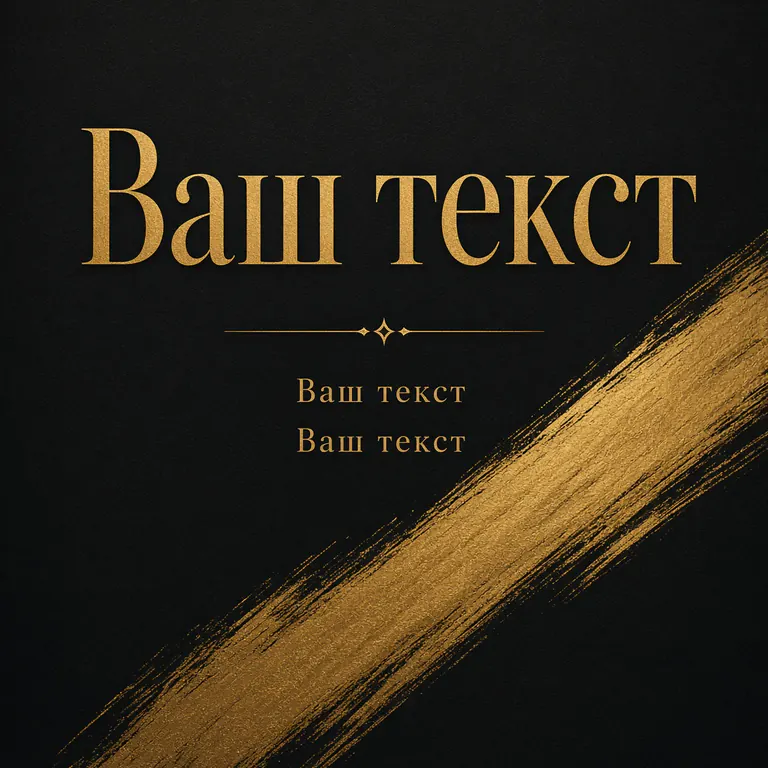 Премиальный. сдержанный фон, один благородный акцент