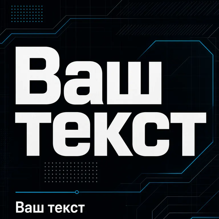 Технологичный. цифровая сетка, точные линии, контрастный гротеск