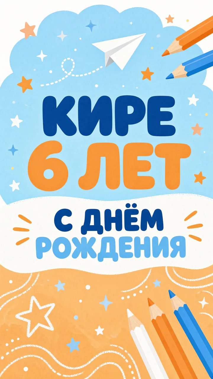 Детский день рождения: вертикальный сторис для Киры