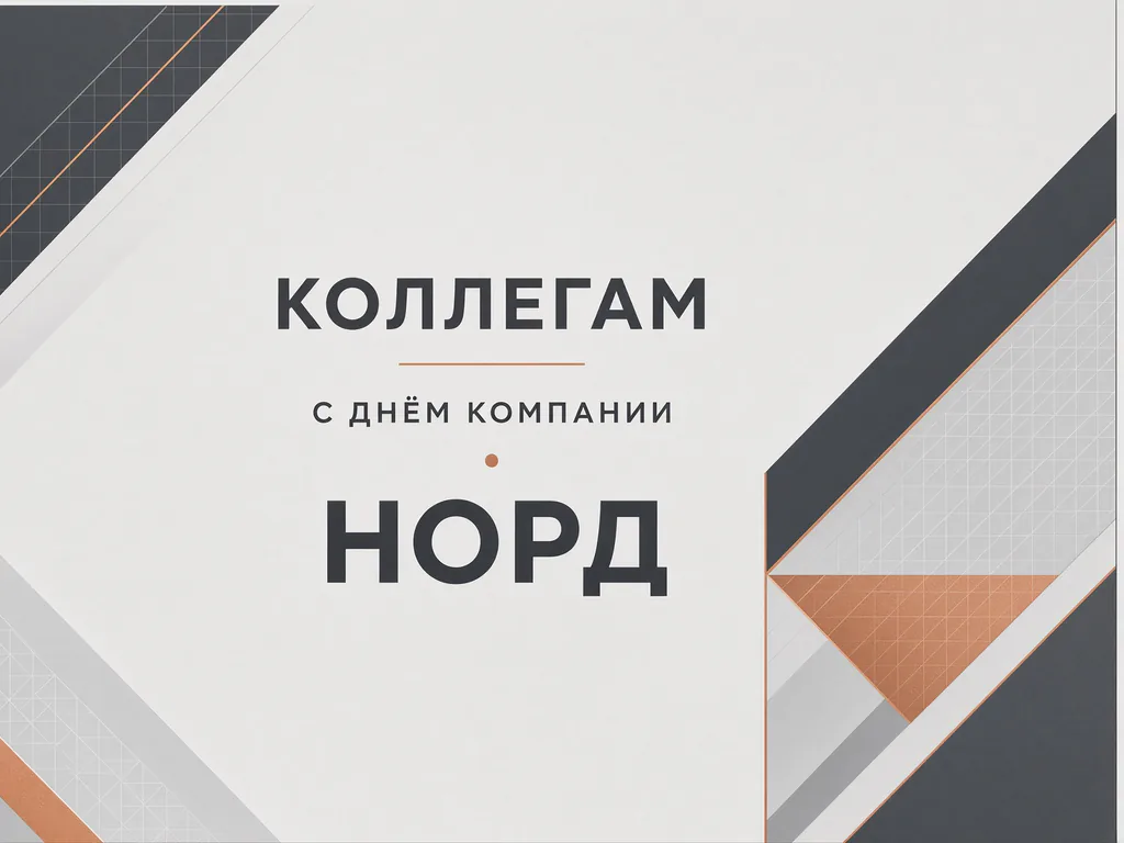 Корпоратив: широкая графитовая открытка компании «Норд» коллегам