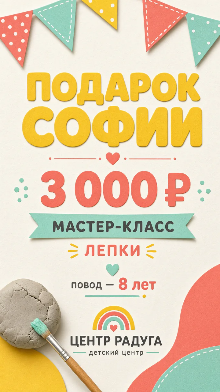 Детский центр: вертикальный сторис на мастер-класс для Софии