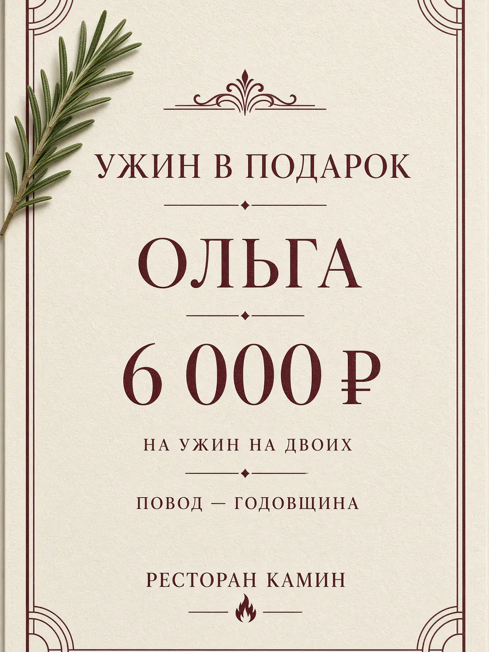 Ресторан: вертикальная кремовая карточка на ужин для Ольги