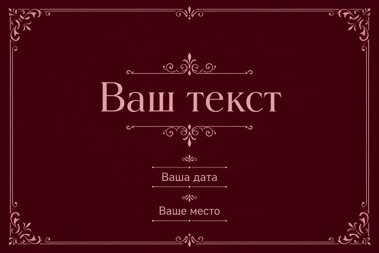 Бордовый. бордовый фон и пудровый текст