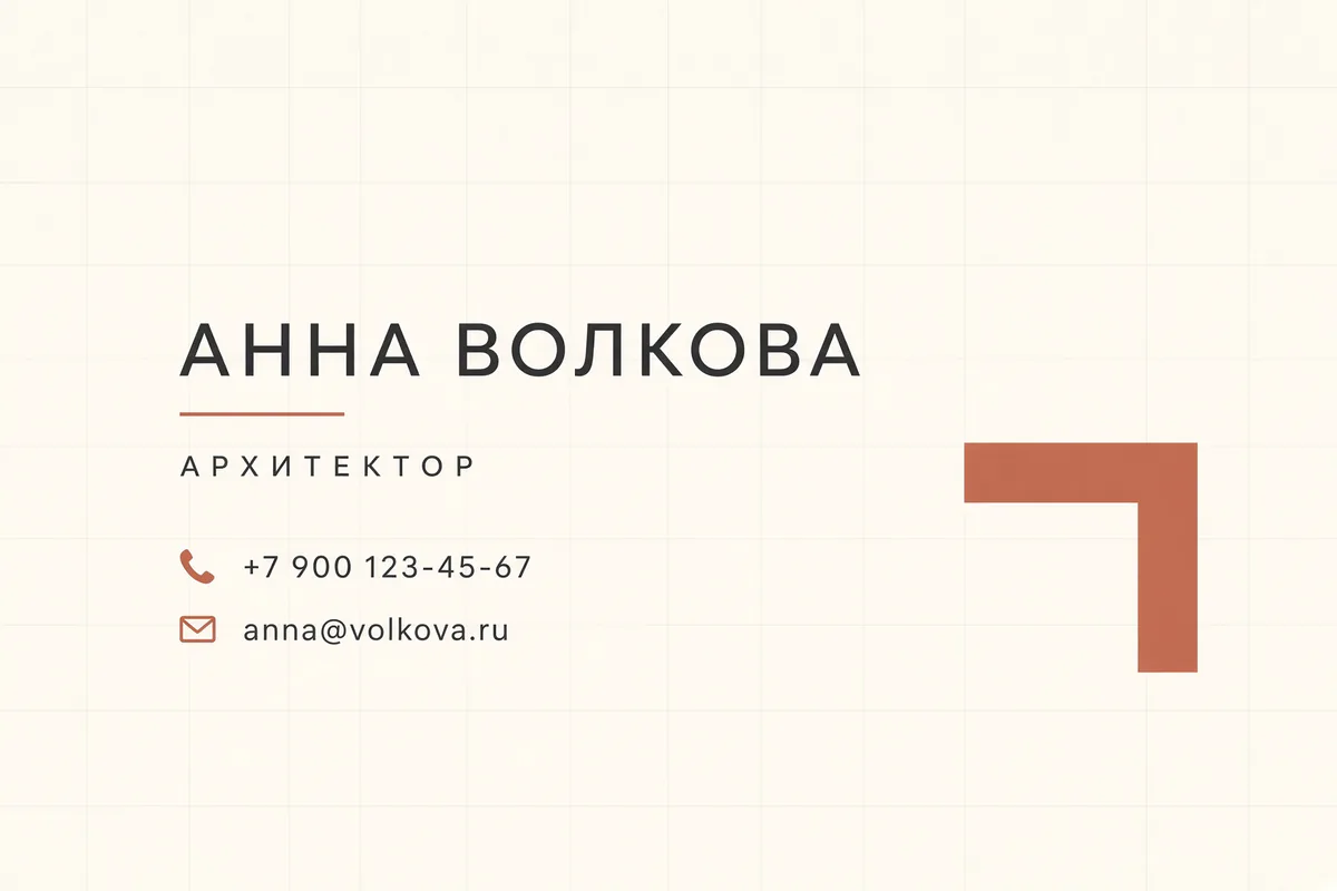 Минималистичная визитка архитектора