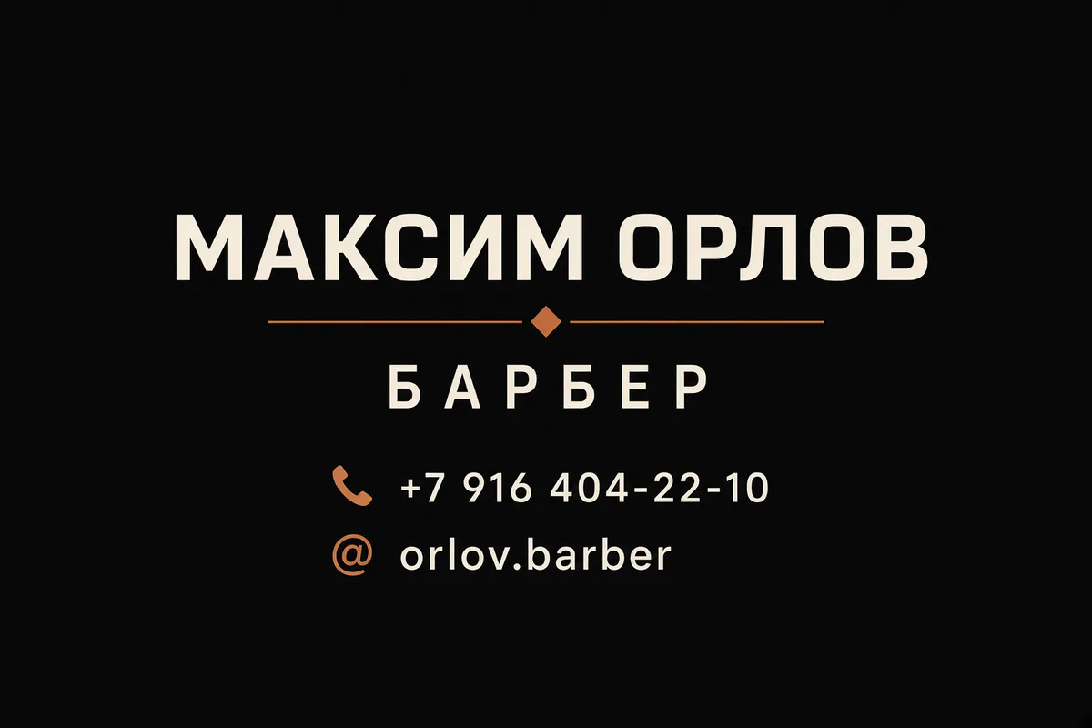 Контрастная визитка барбера