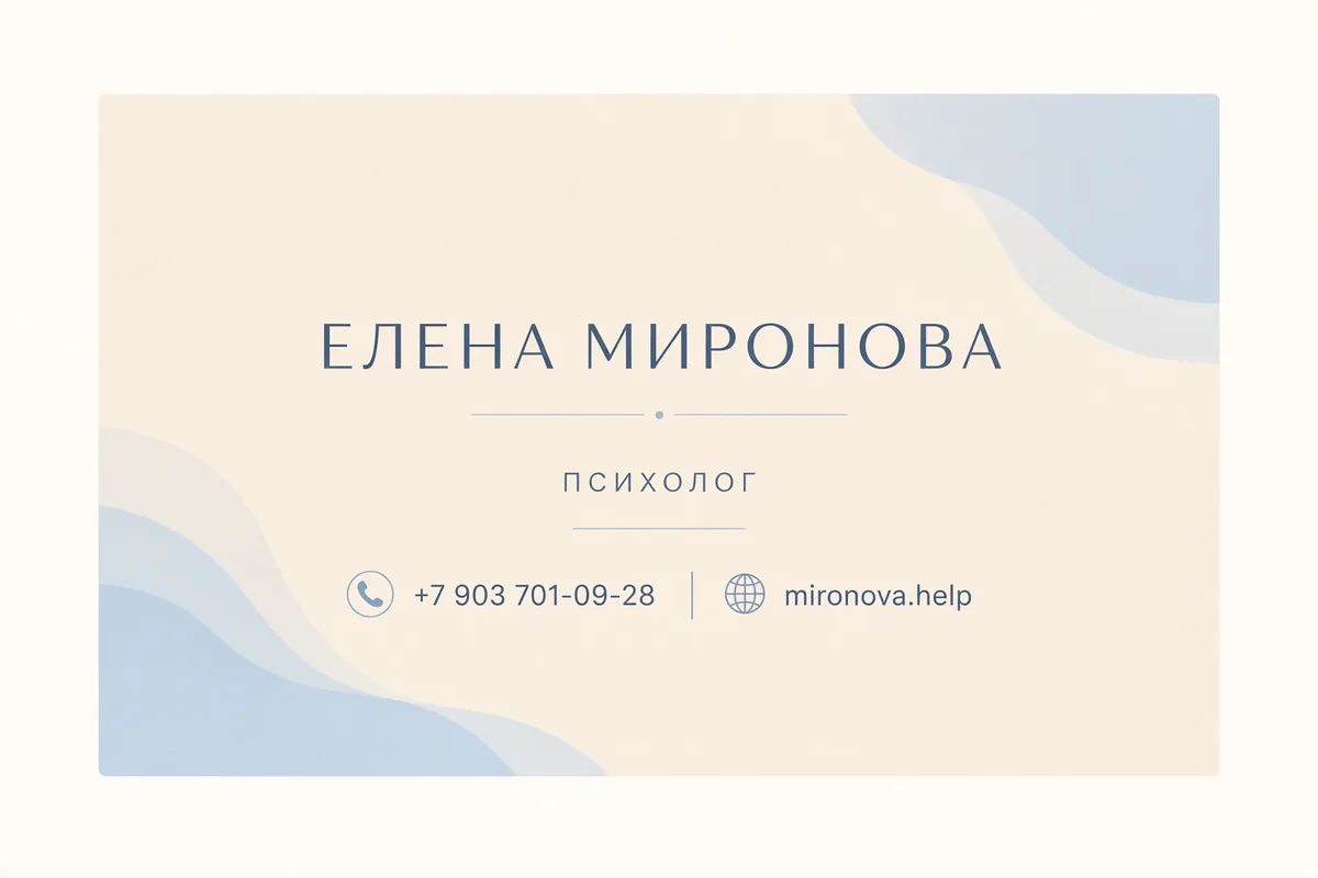 Спокойная визитка психолога