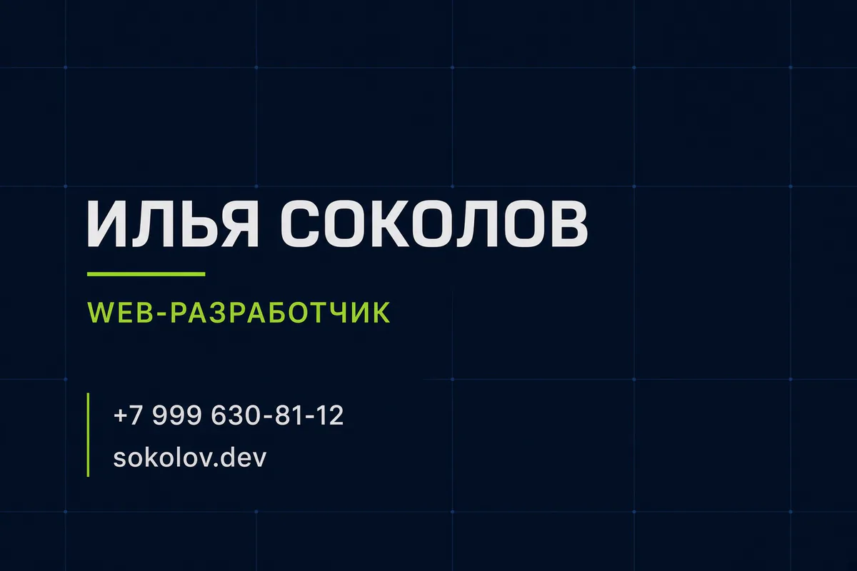Технологичная визитка разработчика