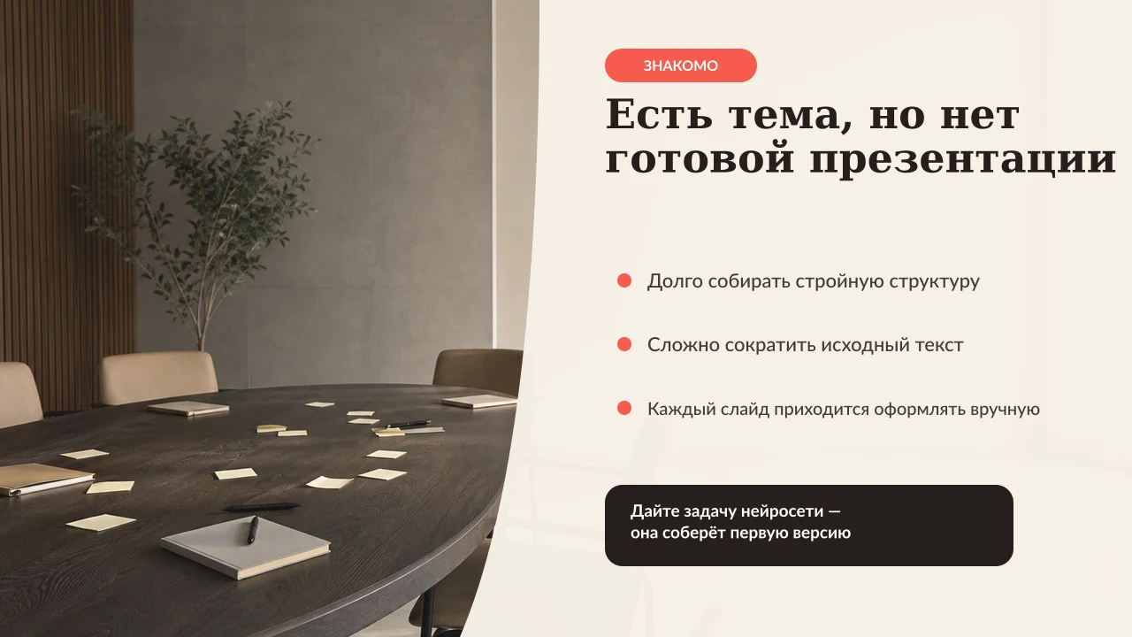 Редакционный слайд с фотографией переговорной и описанием трудностей ручной подготовки презентации