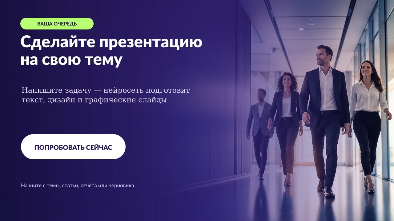 Фиолетовый финальный слайд с фотографией команды и призывом попробовать генерацию презентации