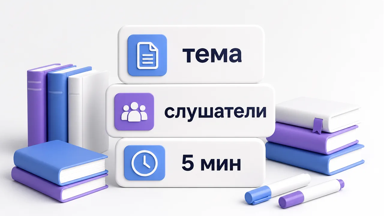 Белая 3D сцена с карточками темы, аудитории, времени и тезисов доклада