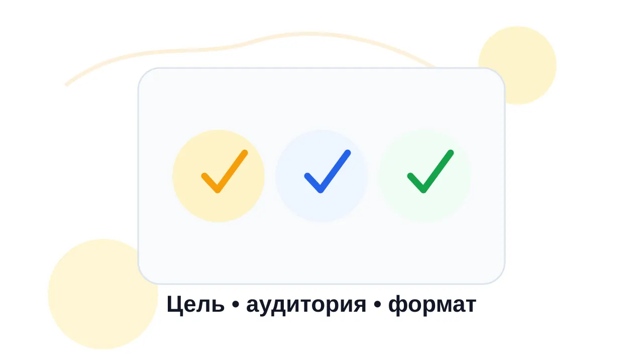 Графика с тремя группами вводных: цель, аудитория и ограничения