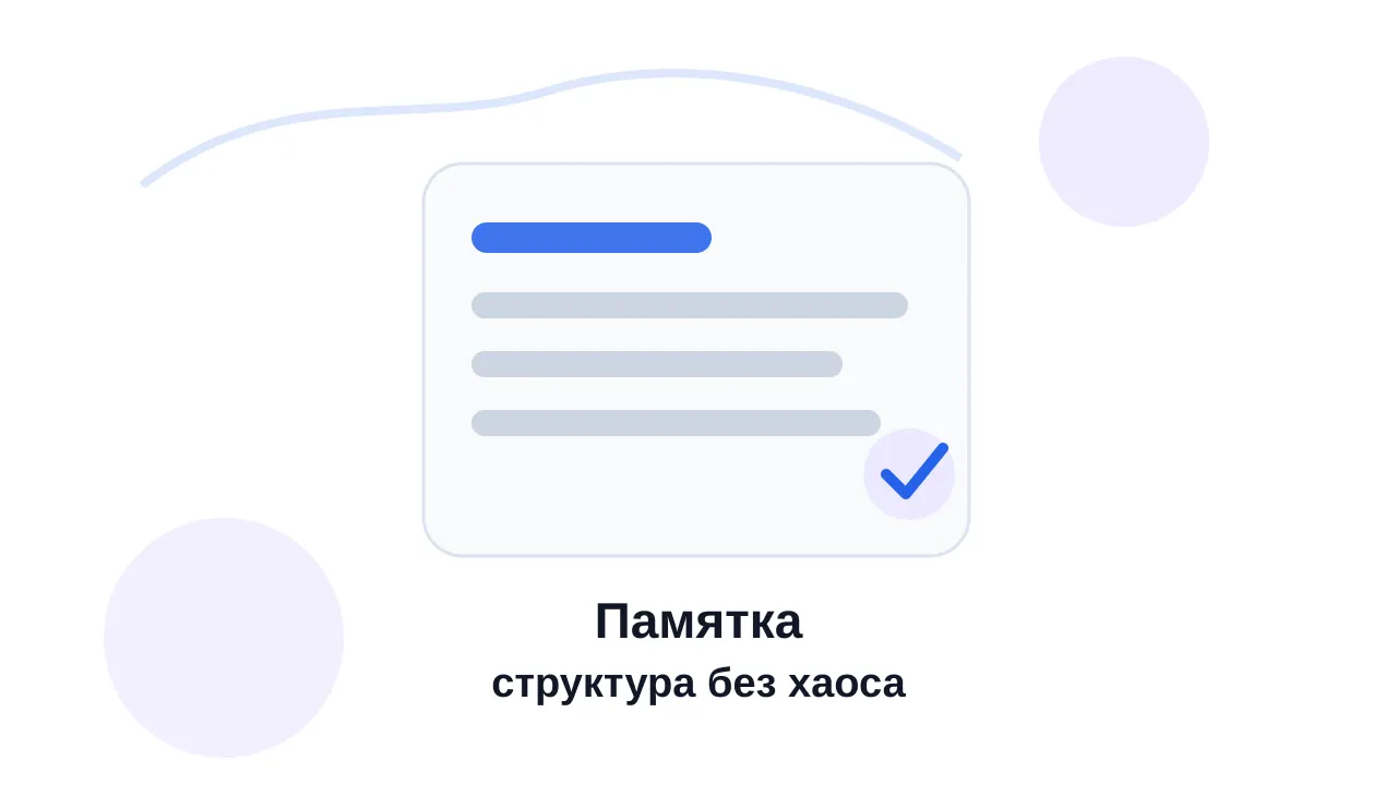 Графика с карточками разделов, чек-листом и акцентами готовой памятки