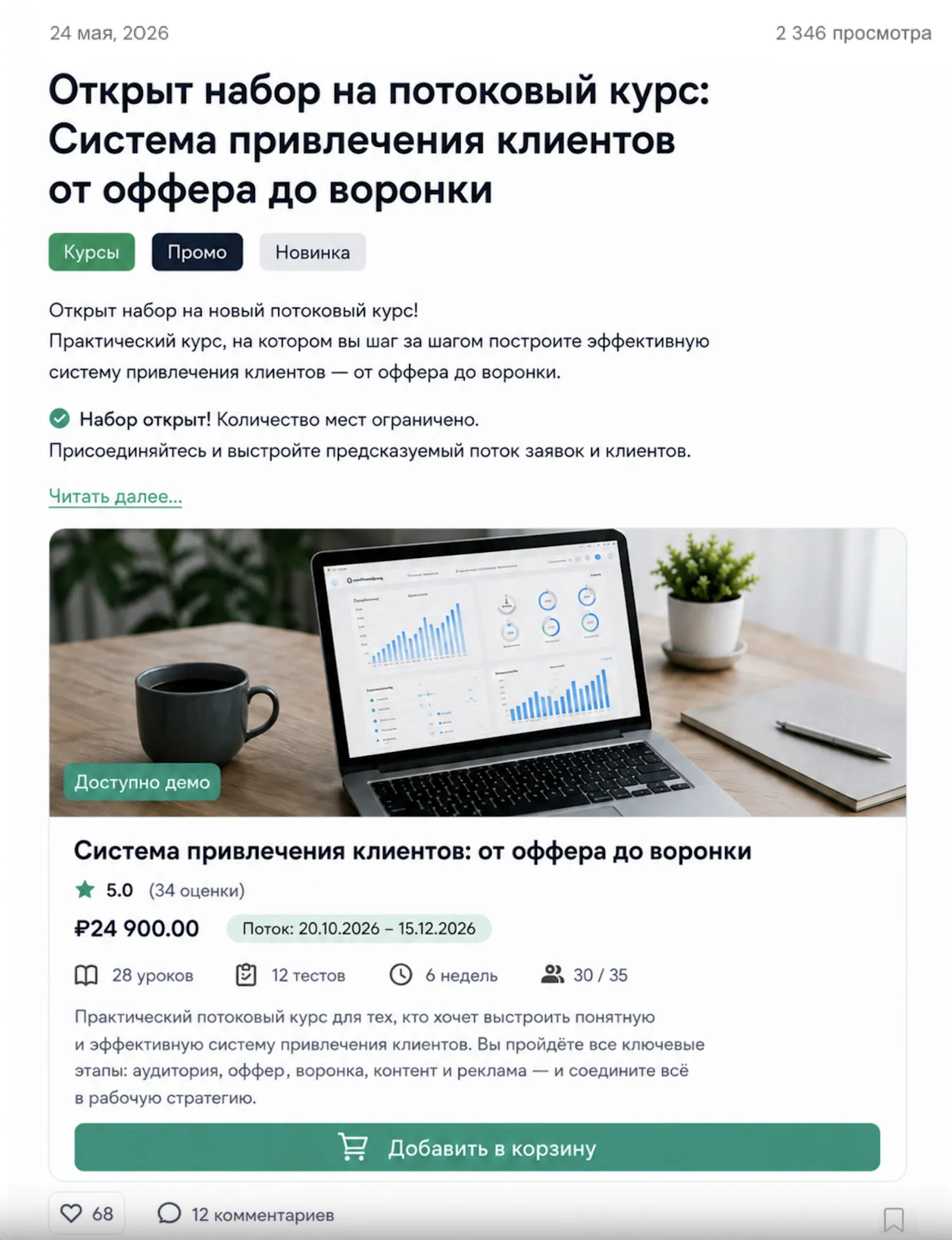 Промо-пост блога с карточкой курса и кнопкой покупки