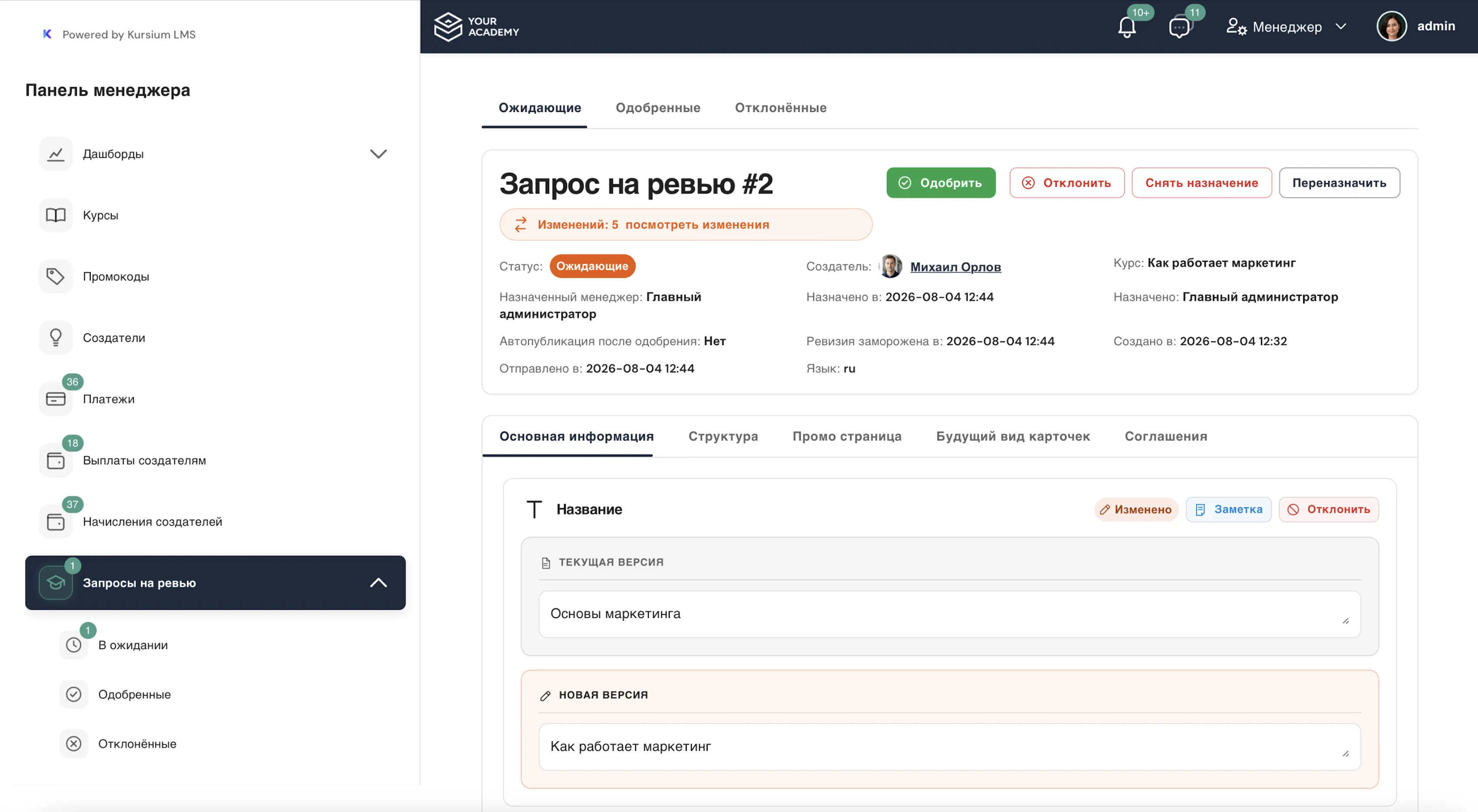Запрос на ревью курса: сравнение версий, статус ожидания и действия одобрить или отклонить