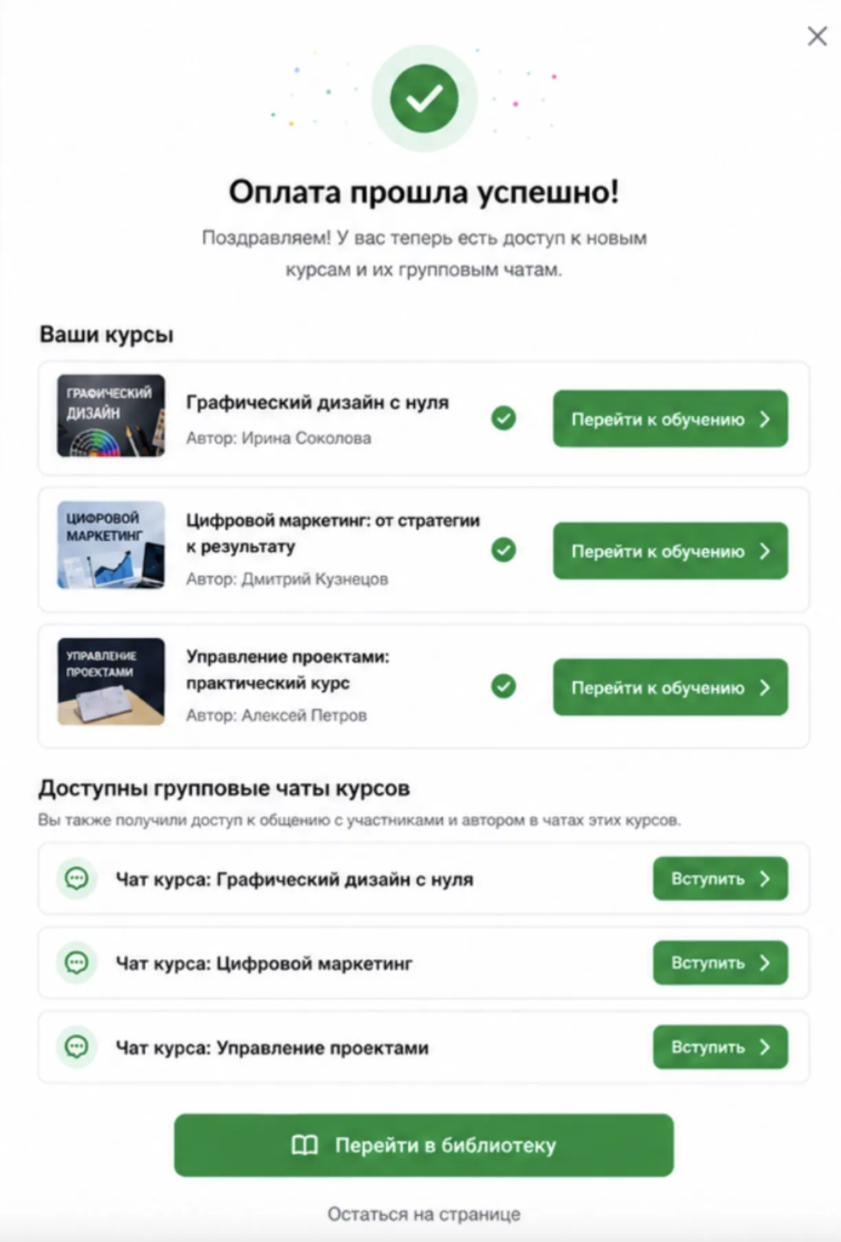 Успешная оплата: доступ к курсам и переход к обучению