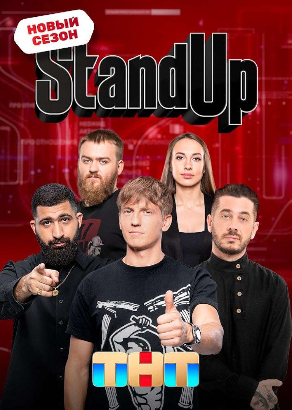 Stand Up / ����� 13, ������ 1-16 �� 28 (2025-2026) WEBRip