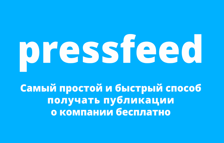 Pressfeed вводит профессиональные аккаунты