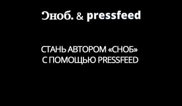 Колумнисты, отзовись! Стать автором новой рубрики «Мнения» на Сноб.ру можно с помощью Pressfeed