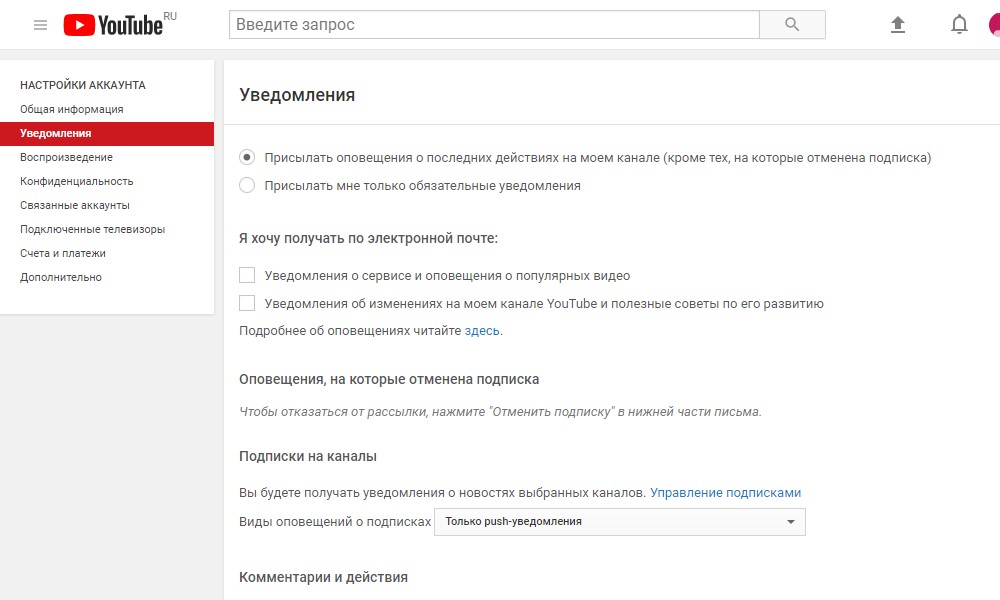 Настройка уведомлений аккаунта YouTube