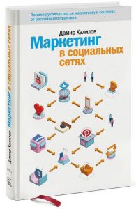 Книги по маркетингу. Маркетинг в социальных сетях. Дамир Халилов