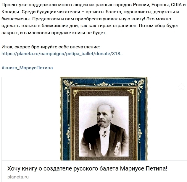 Пост о книге про Мариуса Петипа во "ВКонтакте"
