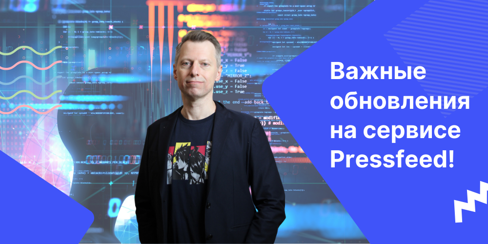 Константин Бочарский расскажет о большом обновлении Pressfeed в прямом эфире