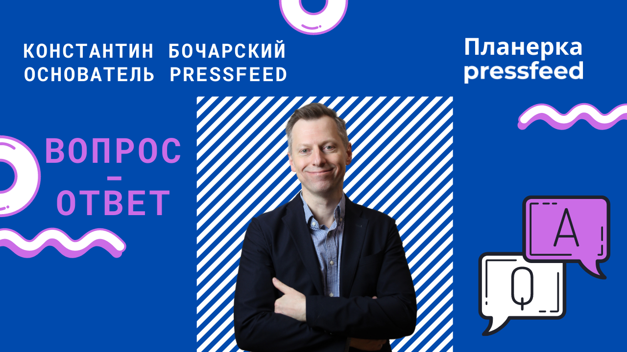 Планерка Pressfeed: сессия вопросов и ответов по сервису от основателя Константина Бочарского – часть 1
