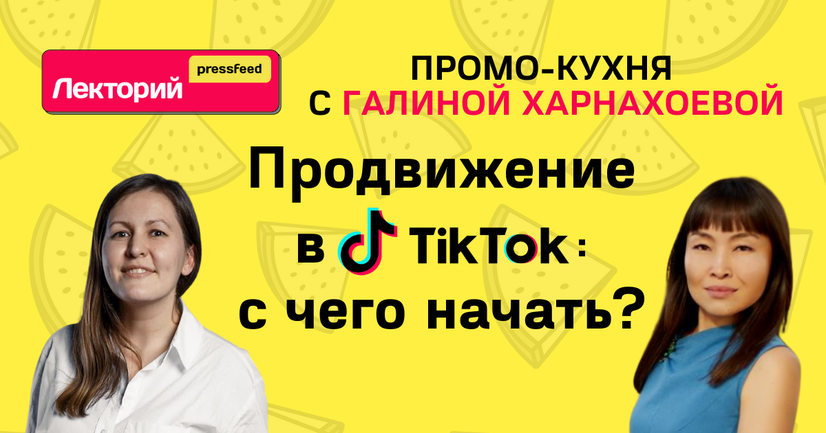 Продвижение в TikTok: с чего начать? | Промо-кухня с Галиной Харнахоевой. Авторская программа