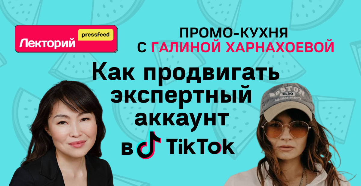 Как продвигать экспертный аккаунт в TikTok | Промо-кухня с Галиной Харнахоевой. Авторская программа