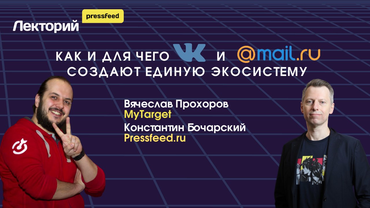 Как и для чего VK и Mail.ru создают единую экосистему