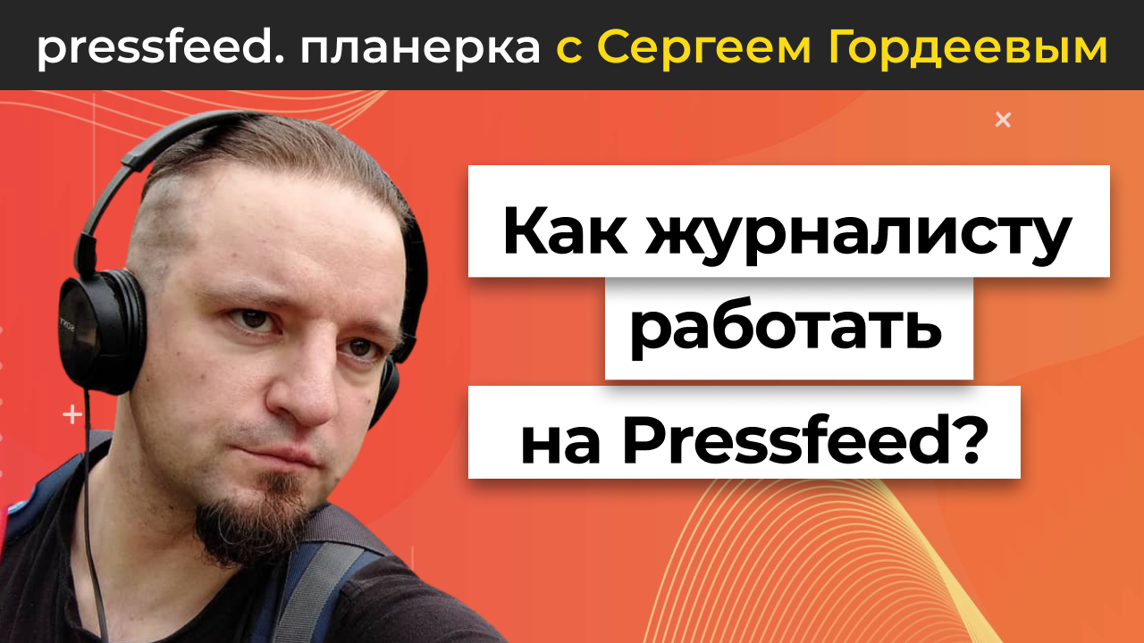 Пресс фид. Пресфид. Pressfeed.