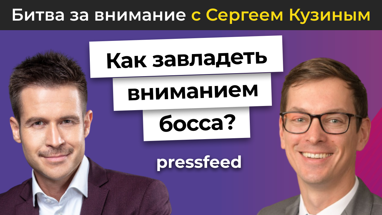 Битва за внимание босса. Как говорить с теми, кто принимает решения?