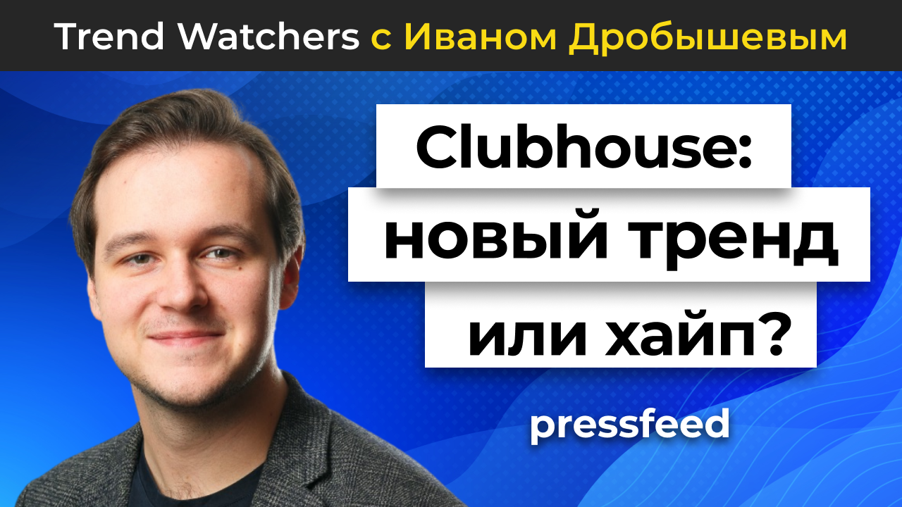 Clubhouse: новый большой тренд или хайп? | Trend Watchers с Иваном Дробышевым