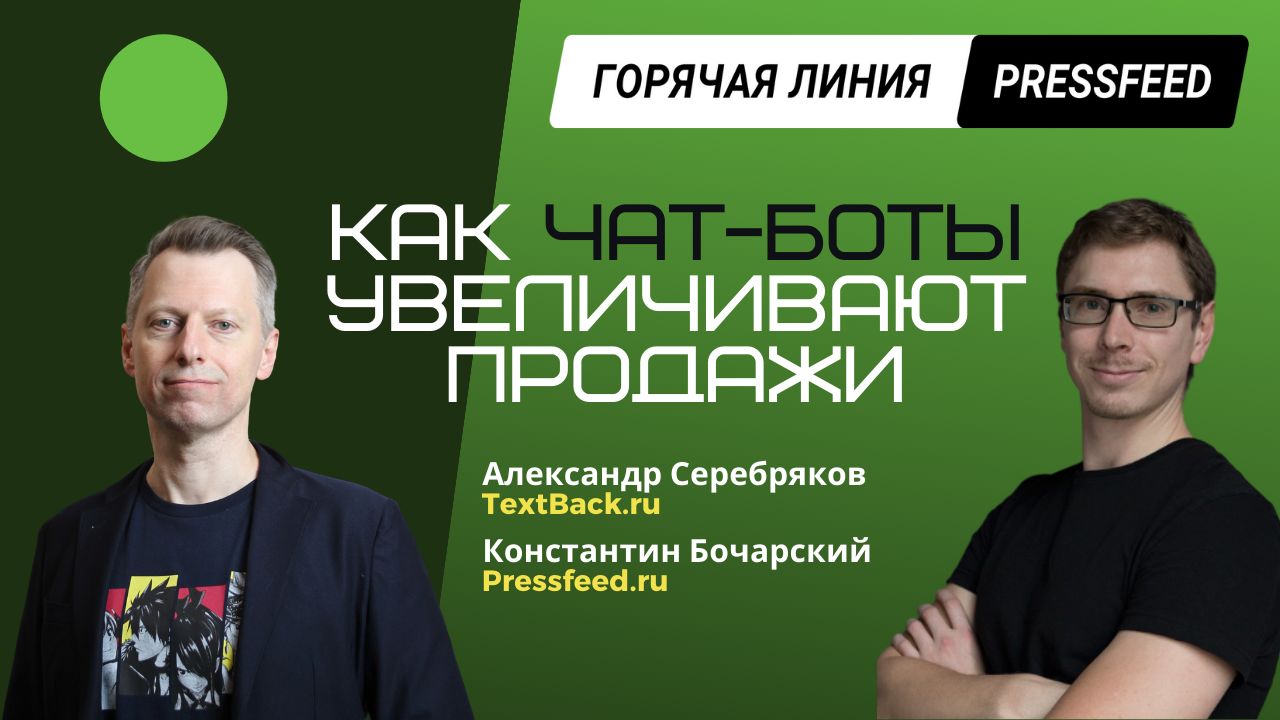 Как настроить чат-бот. Инструкция: ваша воронка продаж в мессенджерах. Александр Серебряков — CEO платформы мессенджер-маркетинга TextBack.ru