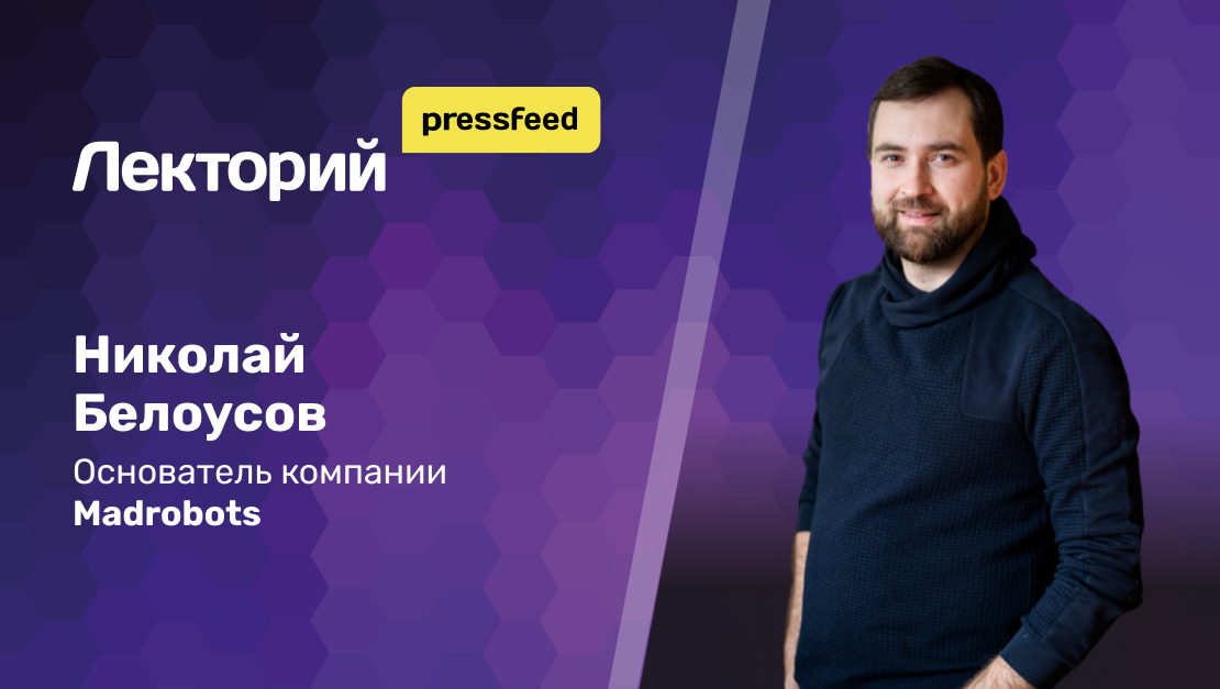 Как продать 300 гаджетов с помощью 1 текста. Николай Белоусов, основатель Madrobots