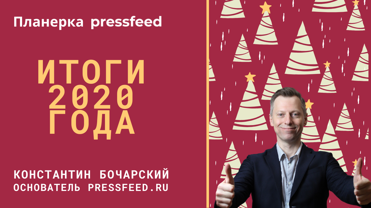 Планерка Pressfeed: итоги работы сервиса в 2020 году