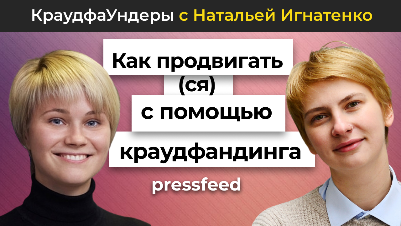 Как продвигать(ся) с помощью краудфандинга? | КраудфаУндеры с Наталией Игнатенко