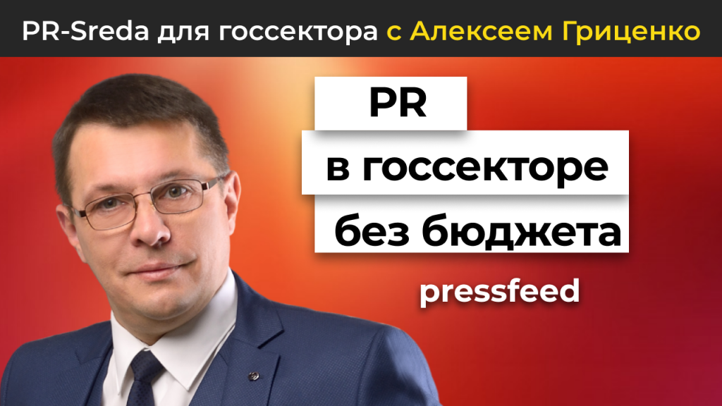 Изображение 1 для статьи PR в госсекторе без бюджета на различных уровнях власти | Авторская программа Алексея Гриценко