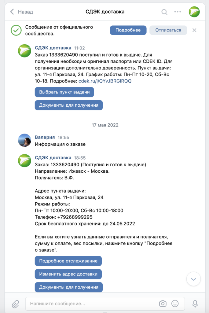 Чат-боты «ВКонтакте» пример СДЭК