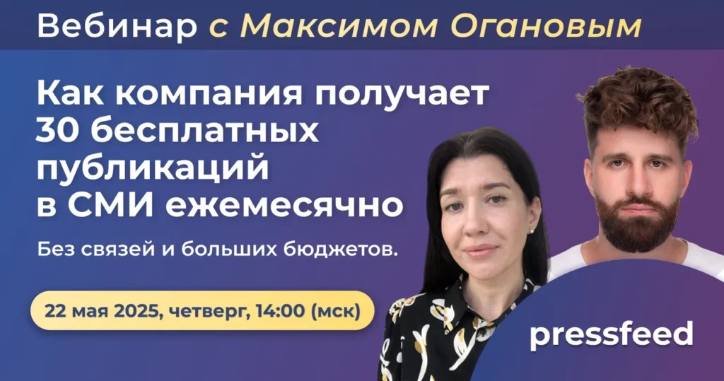 пиар вебинар