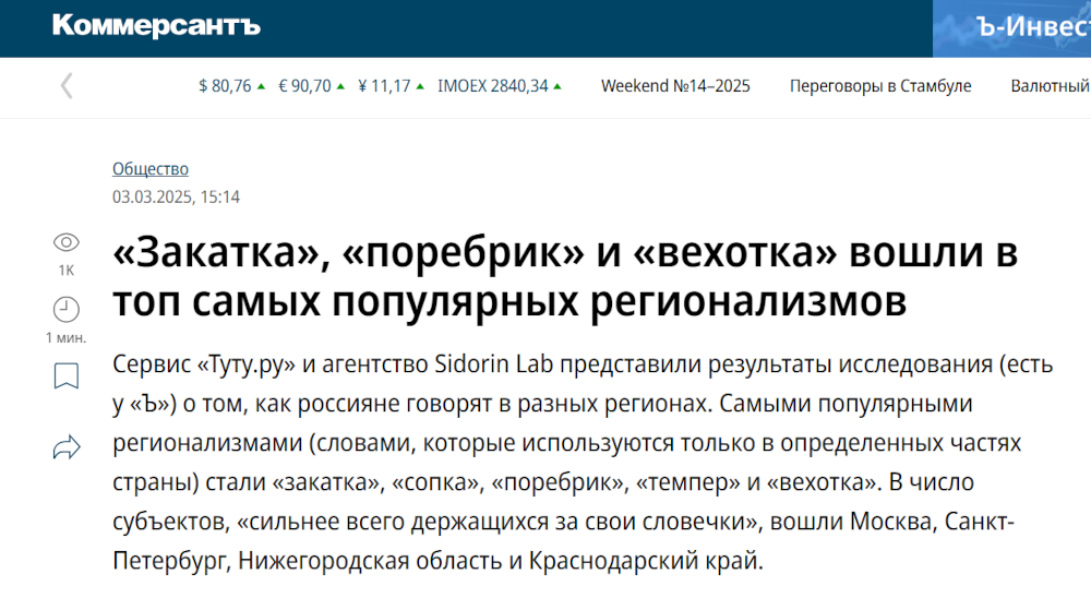 пример исследования для СМИ