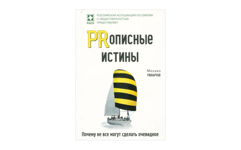 PRописные истины. Михаил Умаров