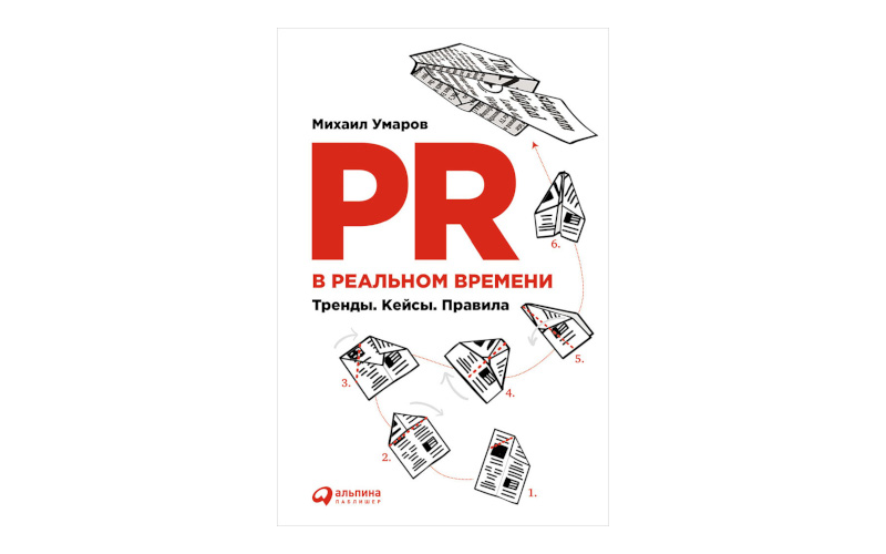 PR в реальном времени. Тренды. Кейсы. Правила. Михаил Умаров