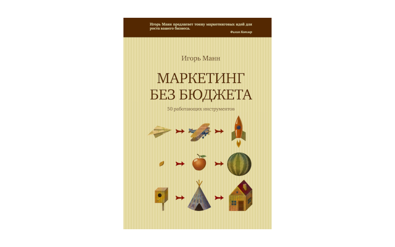 Маркетинг без бюджета. Игорь Манн