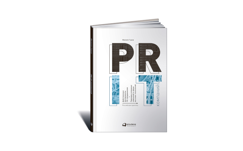 PR IT-компаний. Филипп Гуров